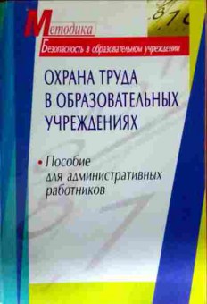 Книга Охрана труда в образовательных учреждениях, 11-13022, Баград.рф